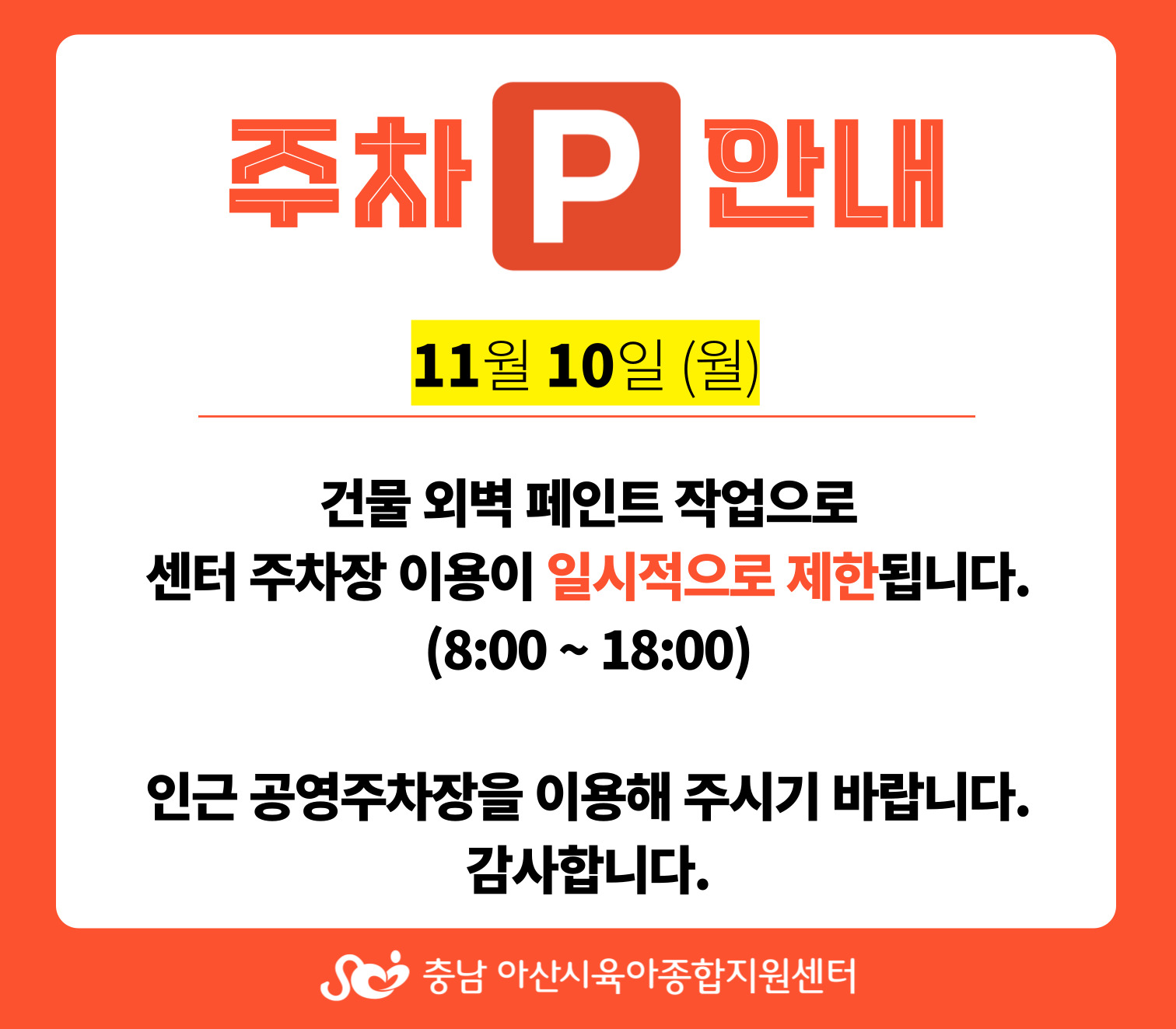 ÁÖÂ÷Àå ÀÌ¿ë ±ÝÁö ¾È³»