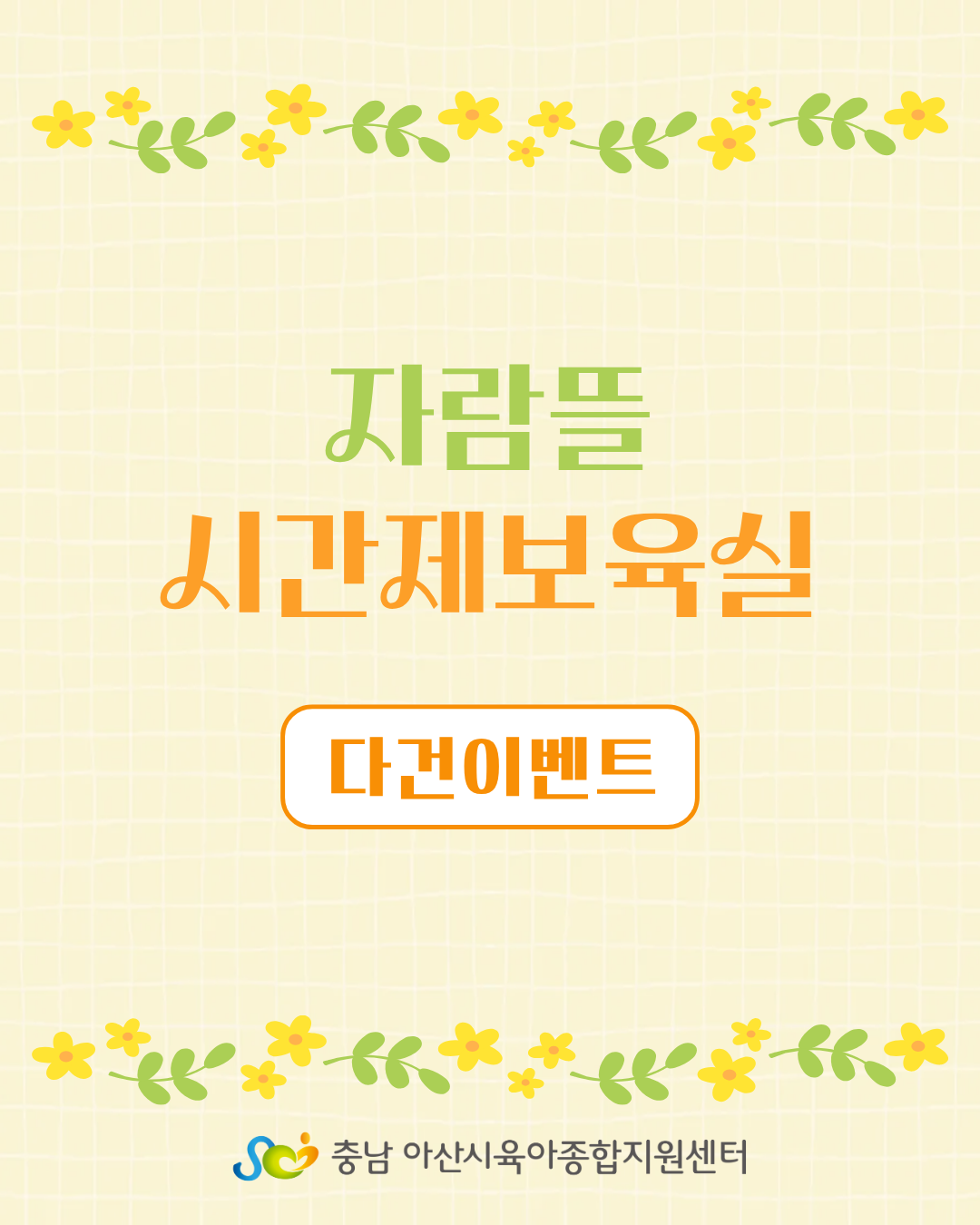 ½Ã°£Á¦º¸À° ´Ù°ÇÀ̺¥Æ®